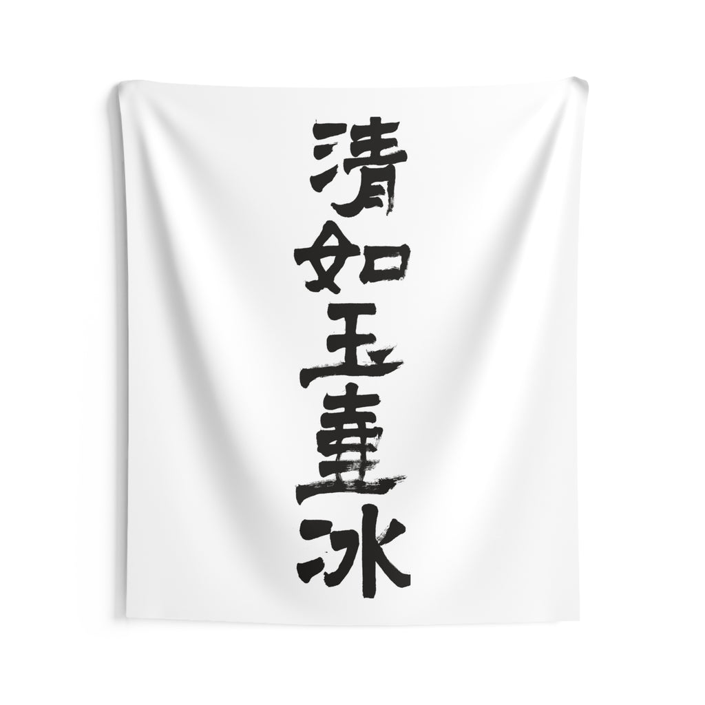 Clear as Ice in a Jade Vessel 清如玉壺氷 | Hand-Brushed Calligraphy Wall Tapestry