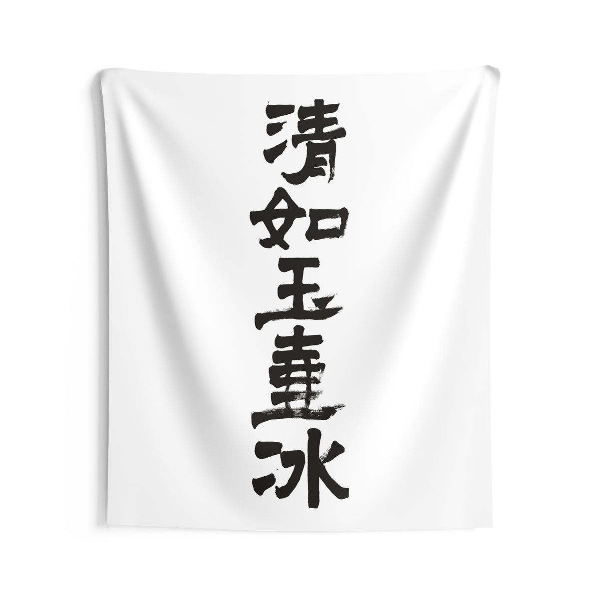 Clear as Ice in a Jade Vessel 清如玉壺氷 | Hand-Brushed Calligraphy Wall Tapestry