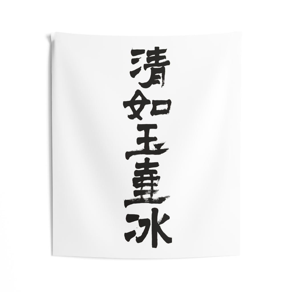 Clear as Ice in a Jade Vessel 清如玉壺氷 | Hand-Brushed Calligraphy Wall Tapestry