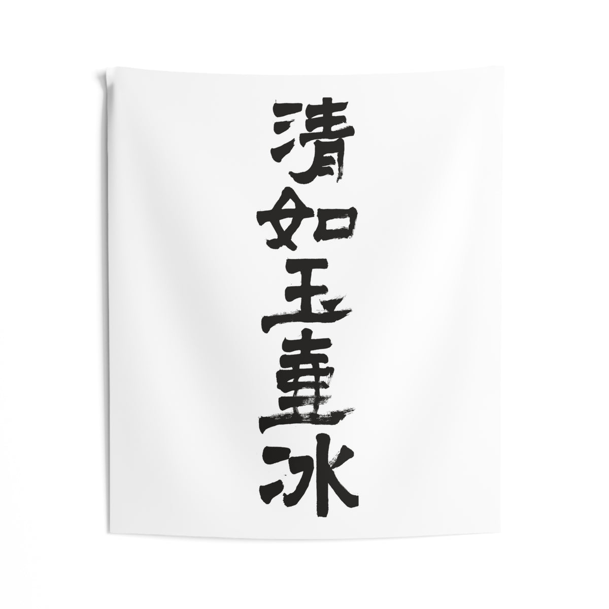 Clear as Ice in a Jade Vessel 清如玉壺氷 | Hand-Brushed Calligraphy Wall Tapestry