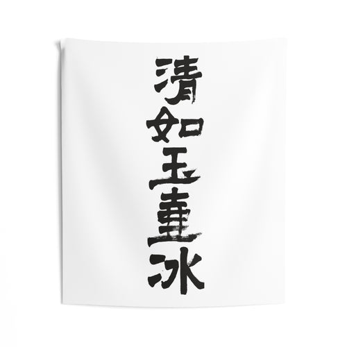 Clear as Ice in a Jade Vessel 清如玉壺氷 | Hand-Brushed Calligraphy Wall Tapestry