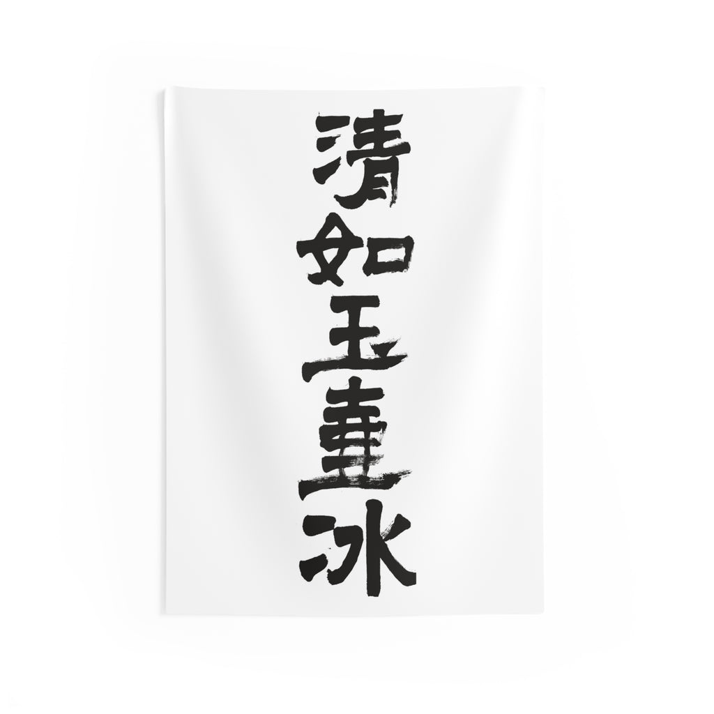 Clear as Ice in a Jade Vessel 清如玉壺氷 | Hand-Brushed Calligraphy Wall Tapestry