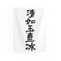 Clear as Ice in a Jade Vessel 清如玉壺氷 | Hand-Brushed Calligraphy Wall Tapestry