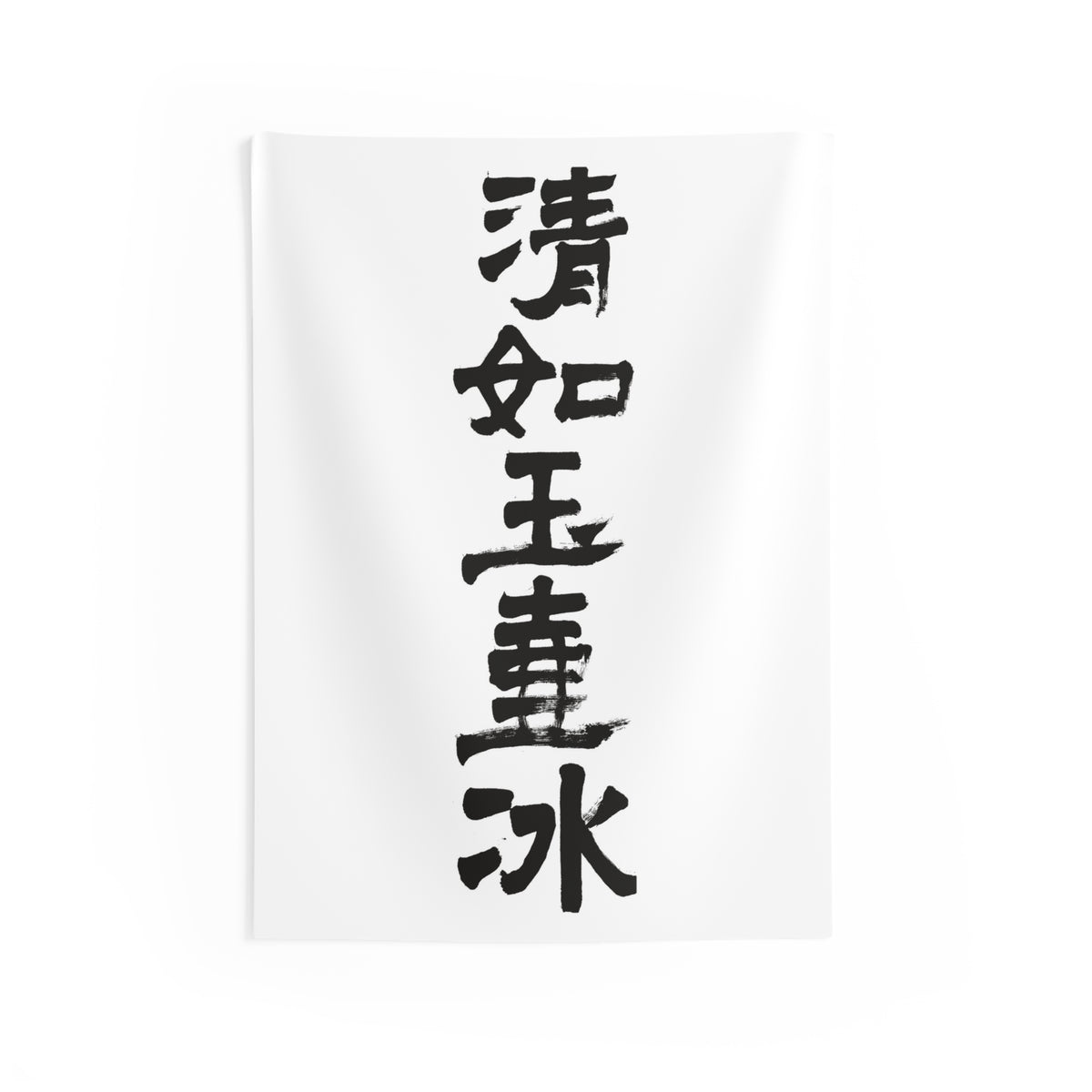 Clear as Ice in a Jade Vessel 清如玉壺氷 | Hand-Brushed Calligraphy Wall Tapestry