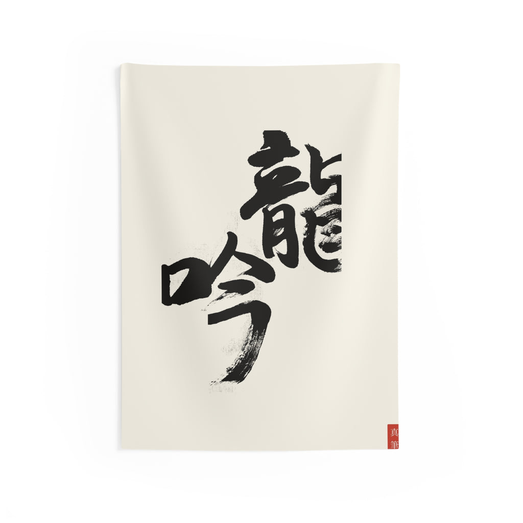 Ryūgin 龍吟 — Dragon Song | Hand-Brushed Calligraphy Wall Tapestry