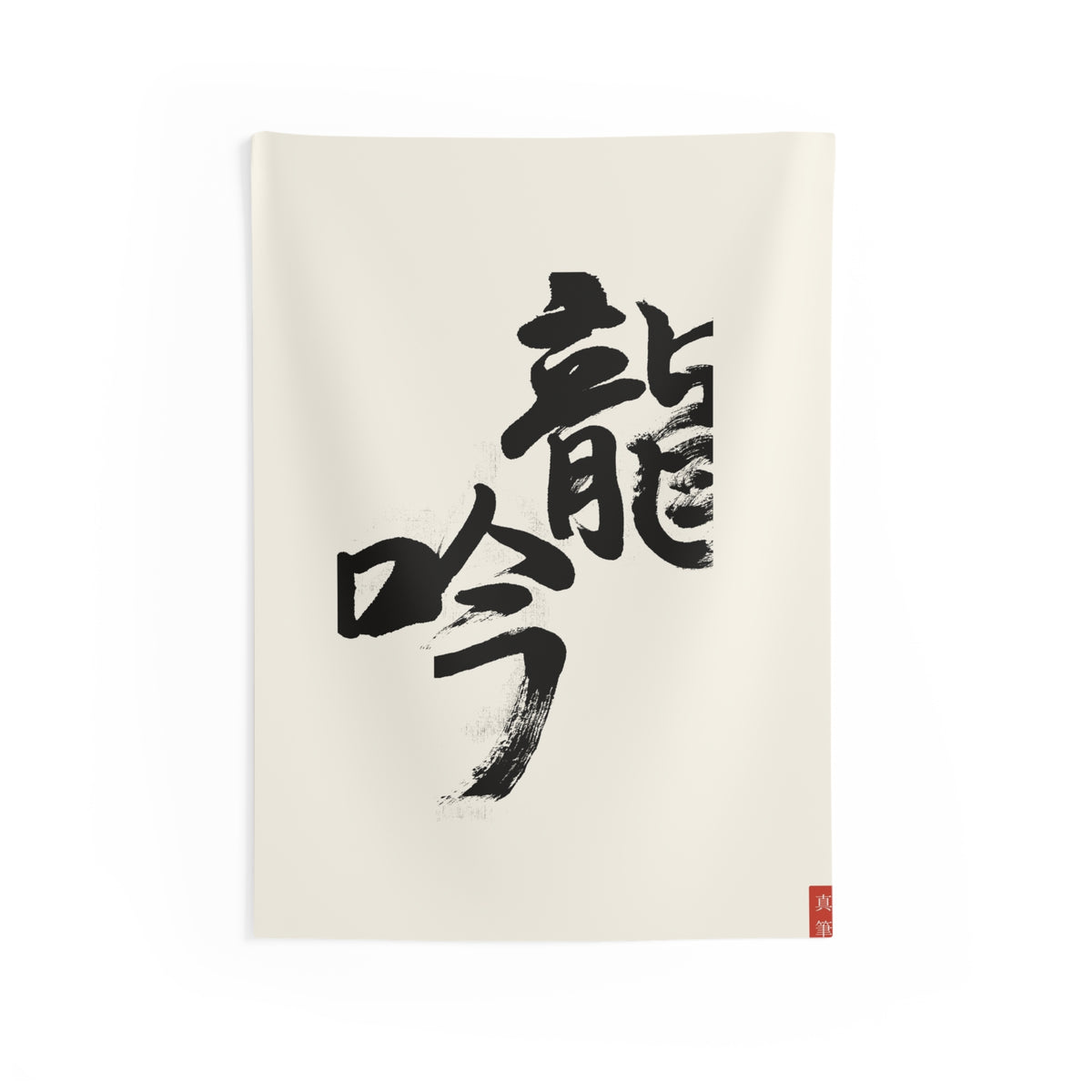Ryūgin 龍吟 — Dragon Song | Hand-Brushed Calligraphy Wall Tapestry