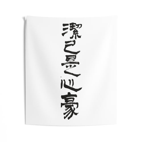 A Clean Self, a Proud Heart 潔己是心豪 | Hand-Brushed Calligraphy Wall Tapestry