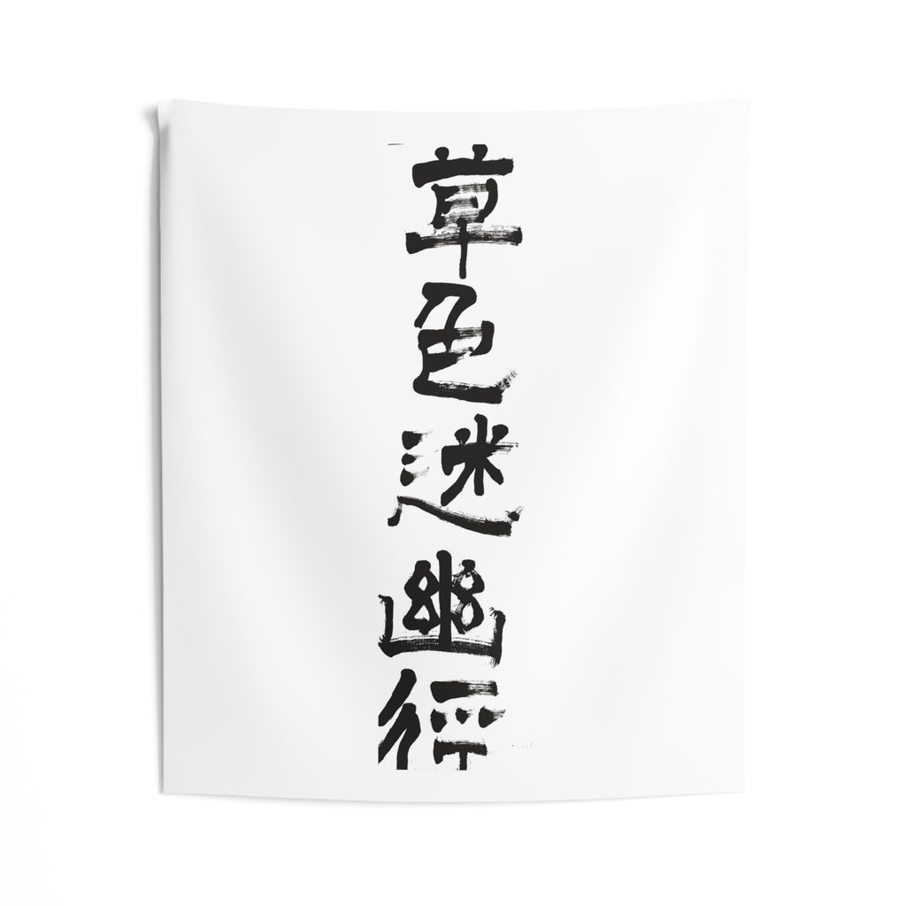 Grass Blurs the Hidden Path 草色迷幽径 | Hand-Brushed Calligraphy Wall Tapestry