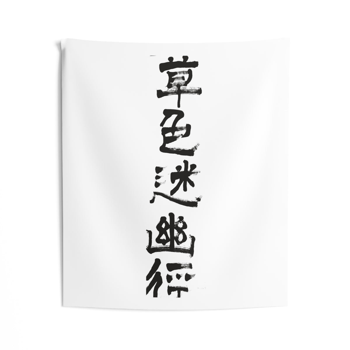 Grass Blurs the Hidden Path 草色迷幽径 | Hand-Brushed Calligraphy Wall Tapestry