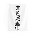 Grass Blurs the Hidden Path 草色迷幽径 | Hand-Brushed Calligraphy Wall Tapestry