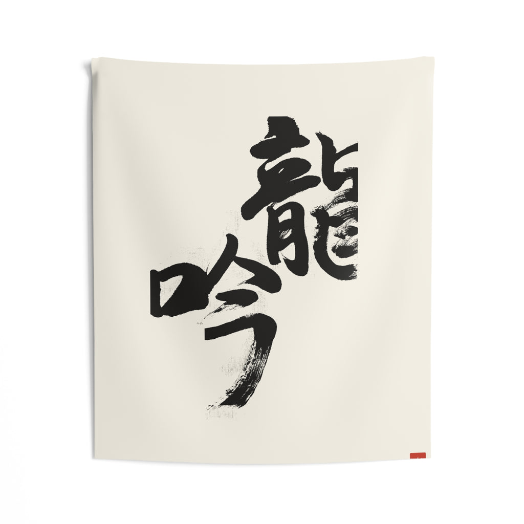 Ryūgin 龍吟 — Dragon Song | Hand-Brushed Calligraphy Wall Tapestry