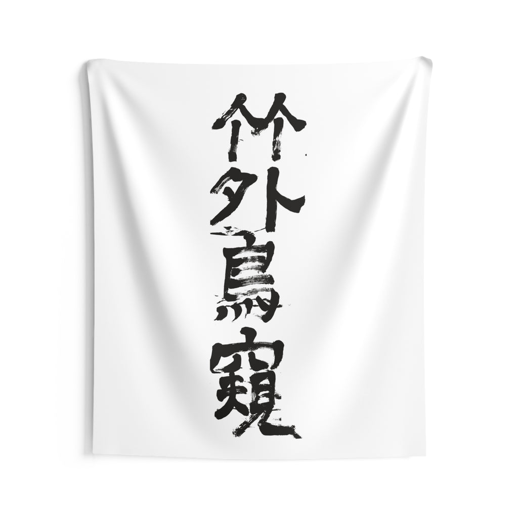 A Bird Peers Past the Bamboo 竹外鳥窺 | Hand-Brushed Calligraphy Wall Tapestry