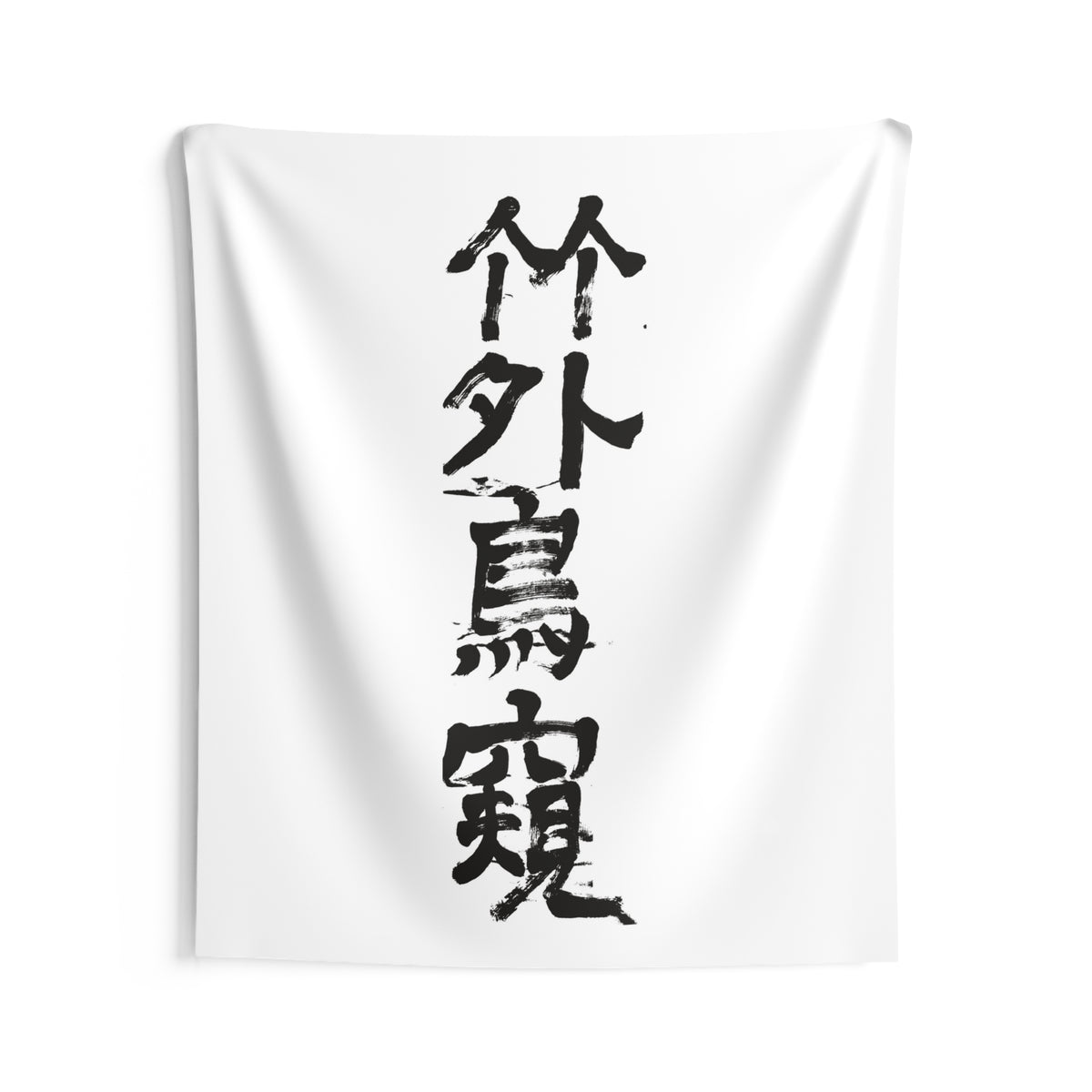 A Bird Peers Past the Bamboo 竹外鳥窺 | Hand-Brushed Calligraphy Wall Tapestry