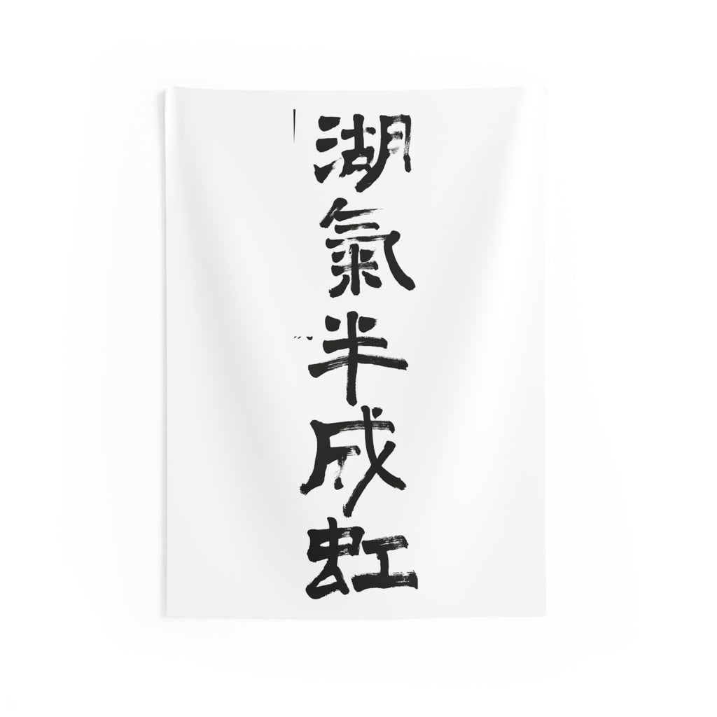 Lake Mist Half a Rainbow 湖氣半成虹 | Hand-Brushed Calligraphy Wall Tapestry