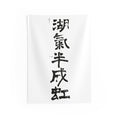 Lake Mist Half a Rainbow 湖氣半成虹 | Hand-Brushed Calligraphy Wall Tapestry