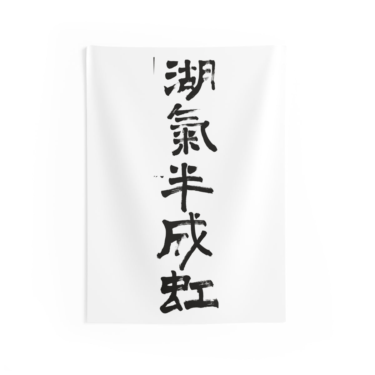 Lake Mist Half a Rainbow 湖氣半成虹 | Hand-Brushed Calligraphy Wall Tapestry