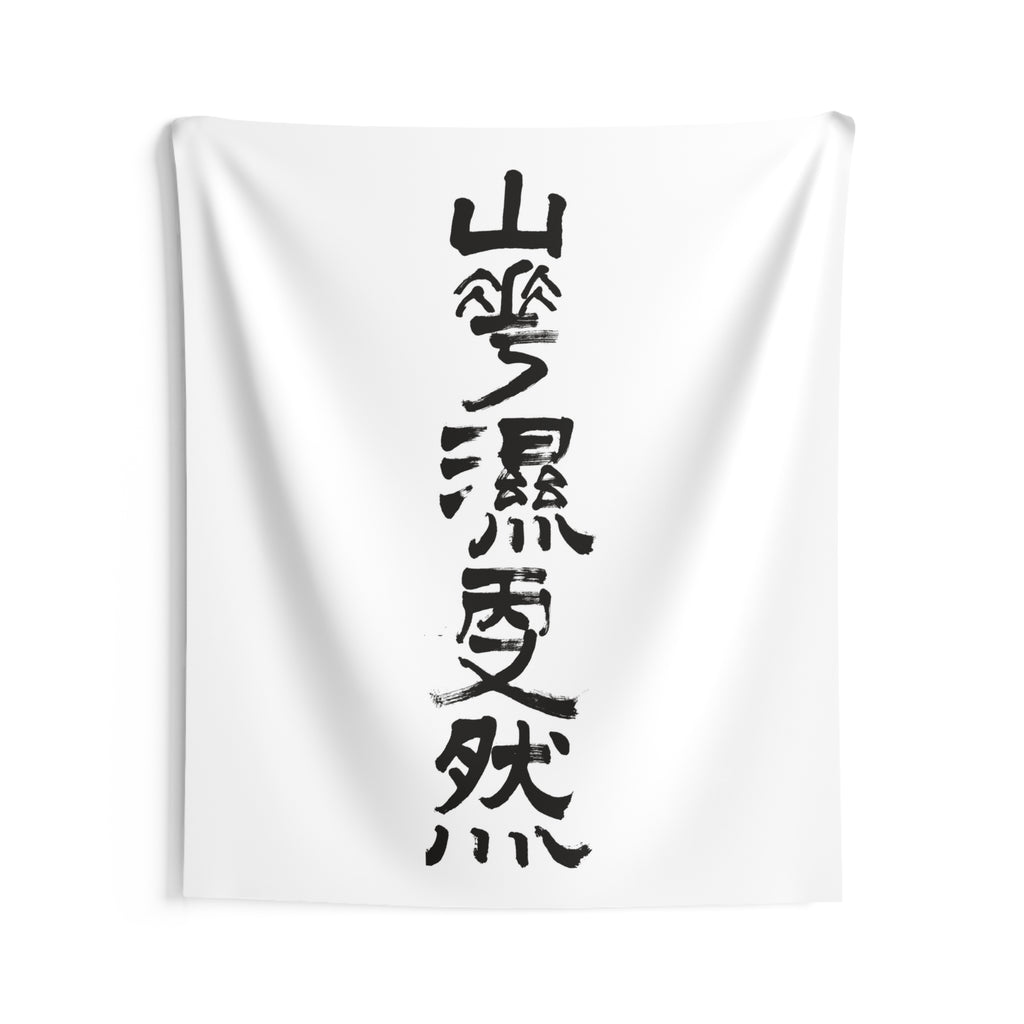 Mountain Mist, Quiet Rain 山靄濕雨又然 | Hand-Brushed Calligraphy Wall Tapestry