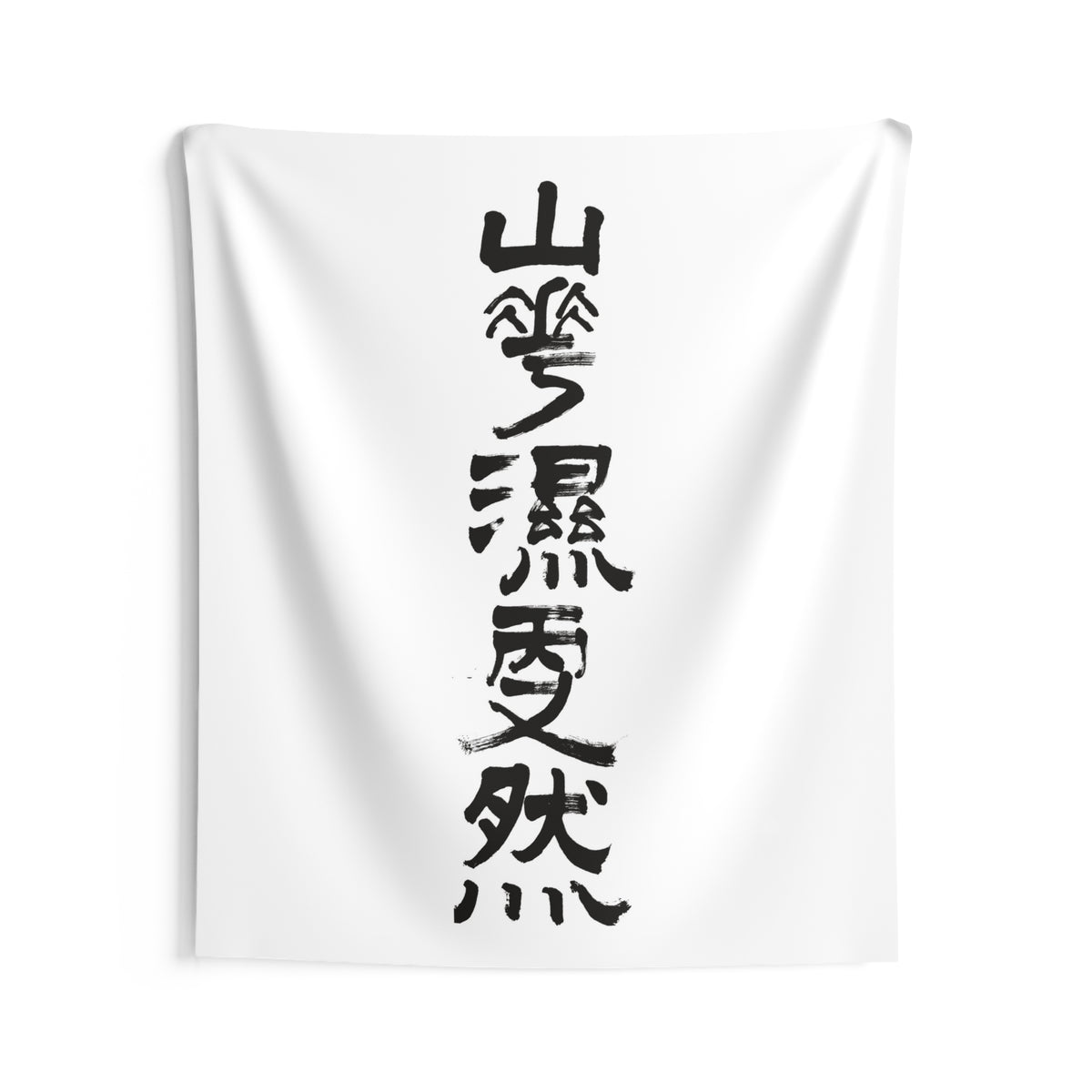 Mountain Mist, Quiet Rain 山靄濕雨又然 | Hand-Brushed Calligraphy Wall Tapestry