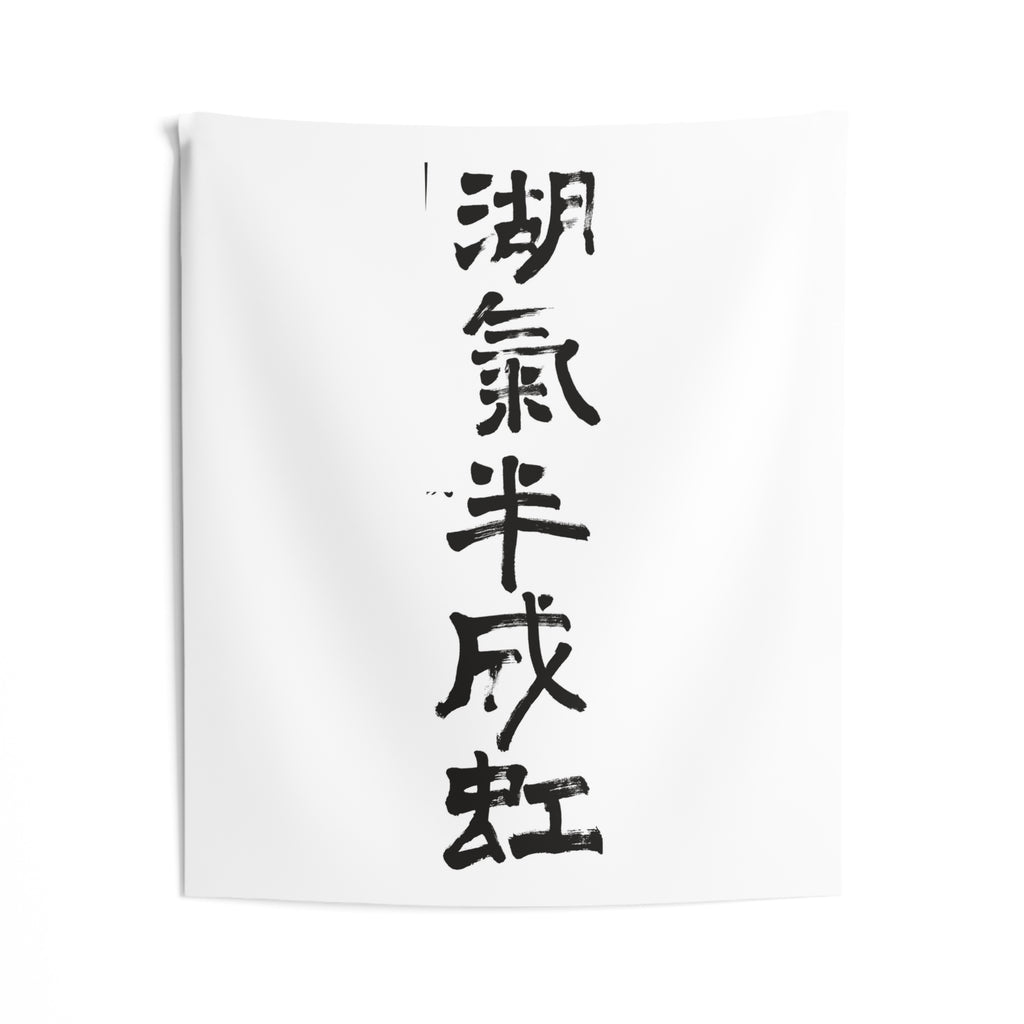 Lake Mist Half a Rainbow 湖氣半成虹 | Hand-Brushed Calligraphy Wall Tapestry