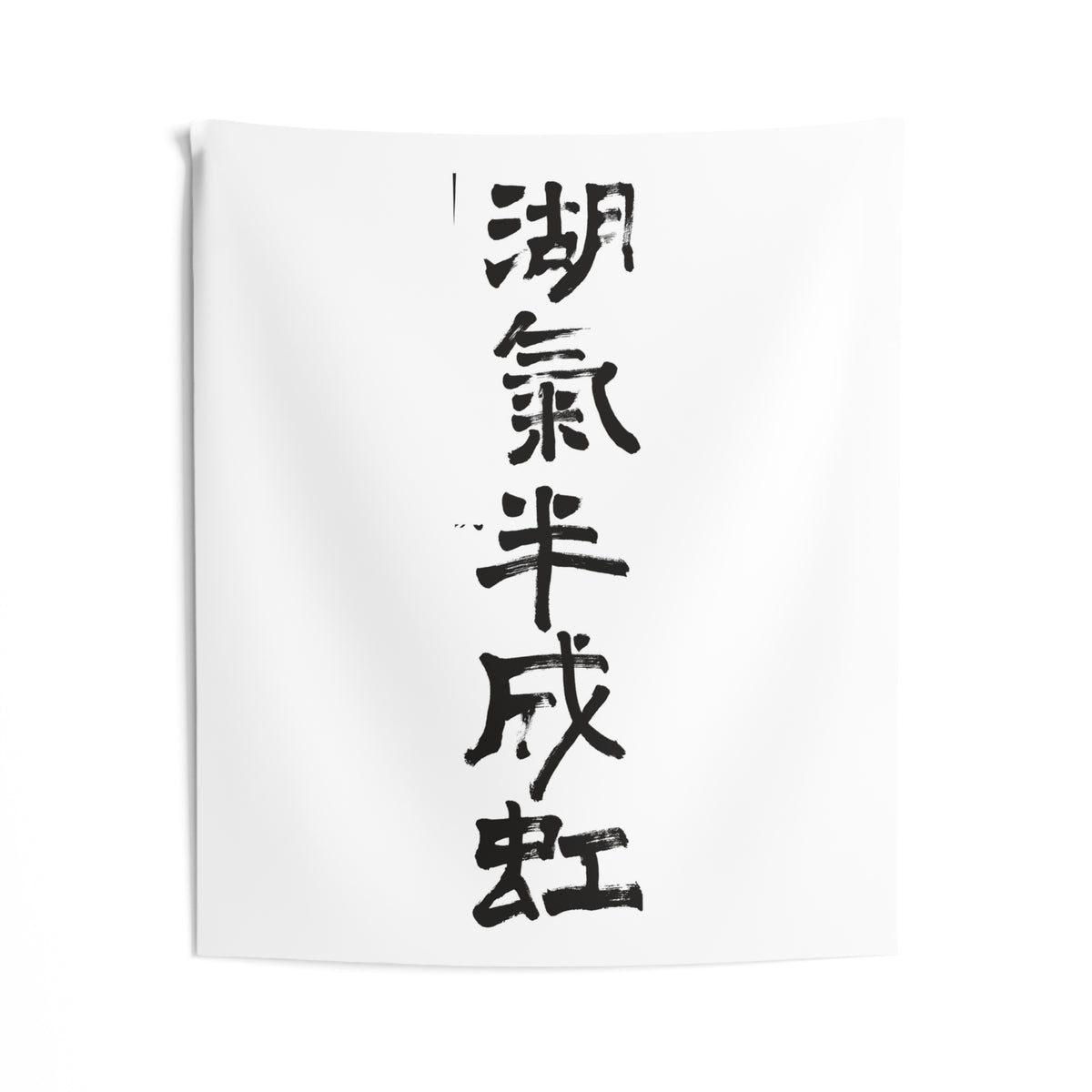 Lake Mist Half a Rainbow 湖氣半成虹 | Hand-Brushed Calligraphy Wall Tapestry