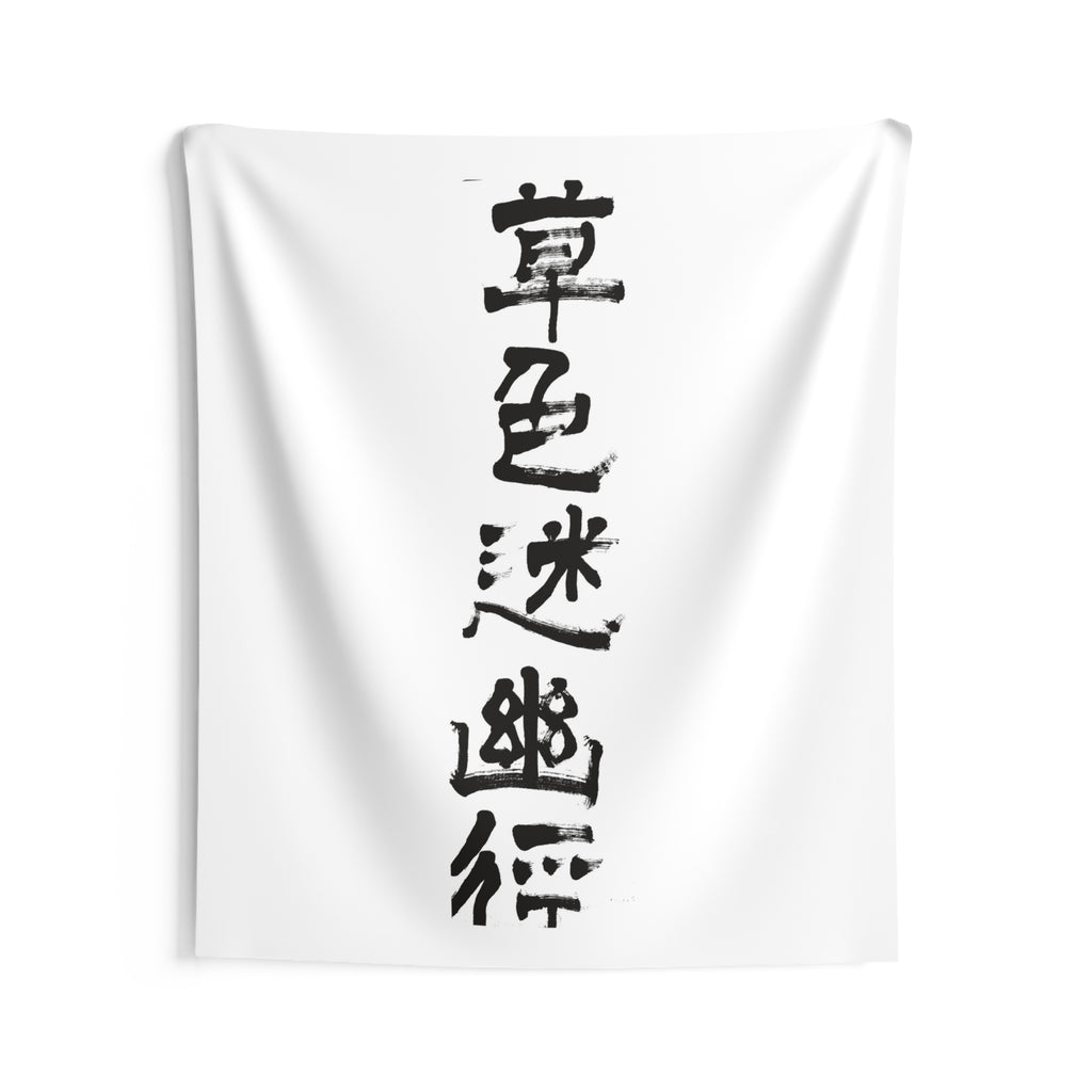 Grass Blurs the Hidden Path 草色迷幽径 | Hand-Brushed Calligraphy Wall Tapestry