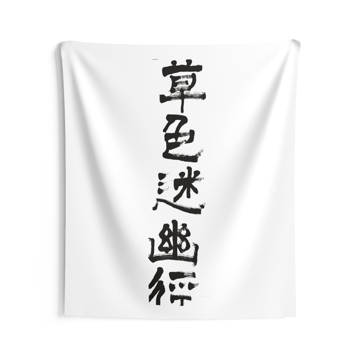 Grass Blurs the Hidden Path 草色迷幽径 | Hand-Brushed Calligraphy Wall Tapestry