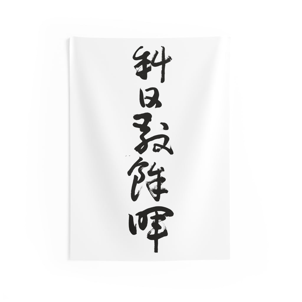 Slanting Sun, Lingering Glow 斜日敲餘暉 | Hand-Brushed Calligraphy Wall Tapestry