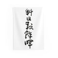 Slanting Sun, Lingering Glow 斜日敲餘暉 | Hand-Brushed Calligraphy Wall Tapestry