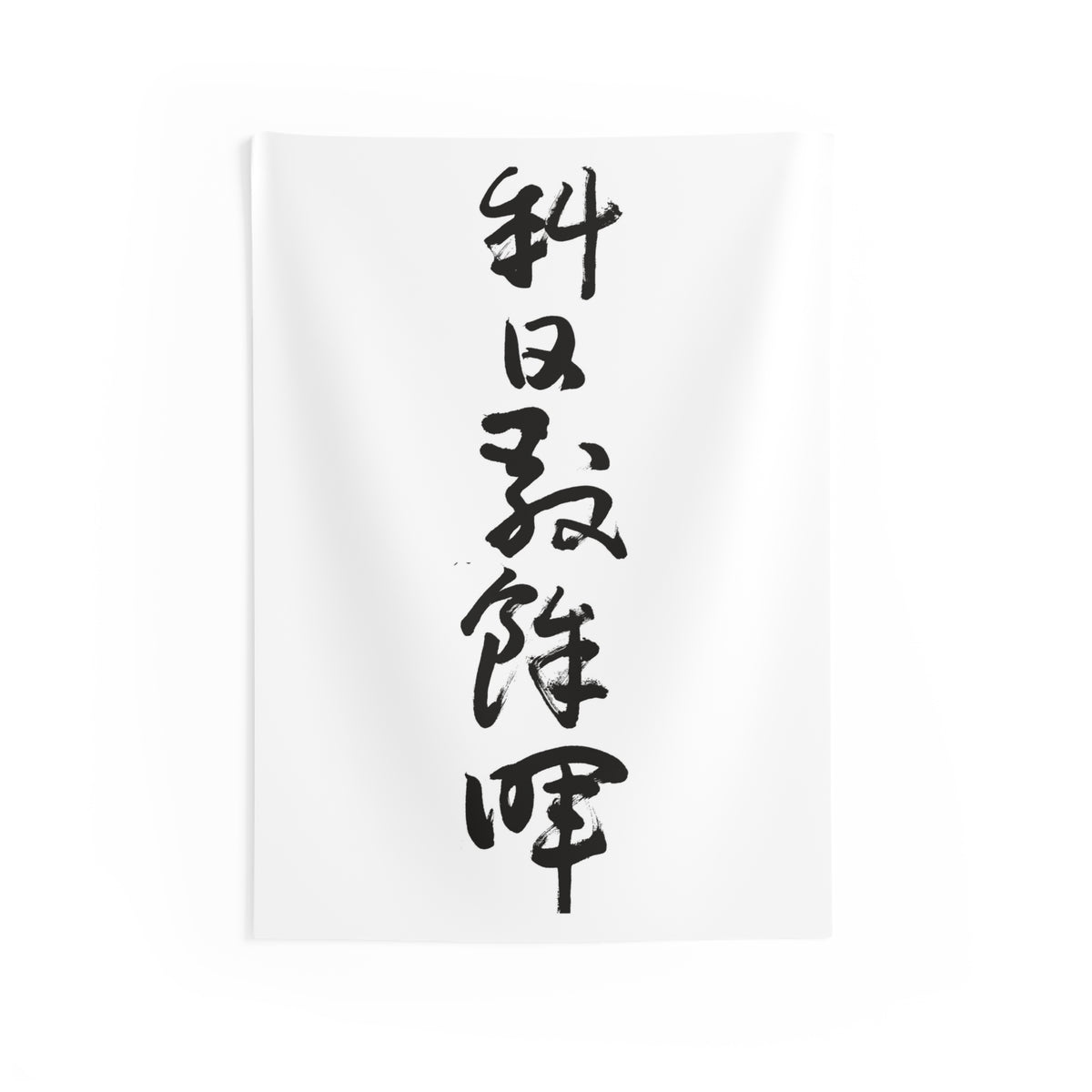 Slanting Sun, Lingering Glow 斜日敲餘暉 | Hand-Brushed Calligraphy Wall Tapestry
