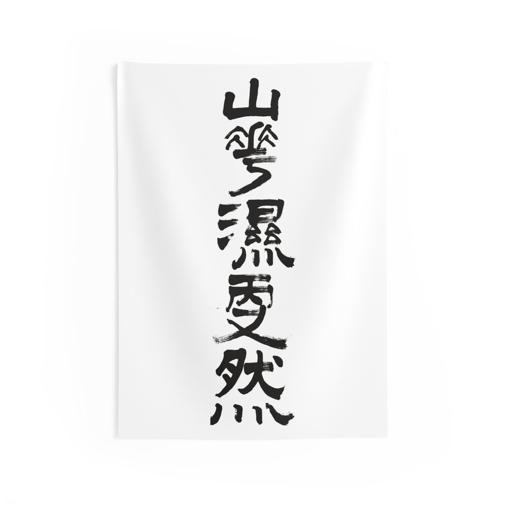 Mountain Mist, Quiet Rain 山靄濕雨又然 | Hand-Brushed Calligraphy Wall Tapestry