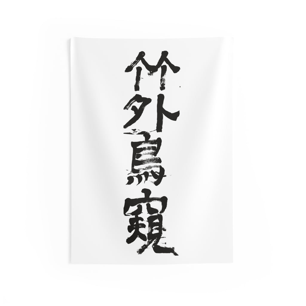 A Bird Peers Past the Bamboo 竹外鳥窺 | Hand-Brushed Calligraphy Wall Tapestry