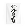A Bird Peers Past the Bamboo 竹外鳥窺 | Hand-Brushed Calligraphy Wall Tapestry