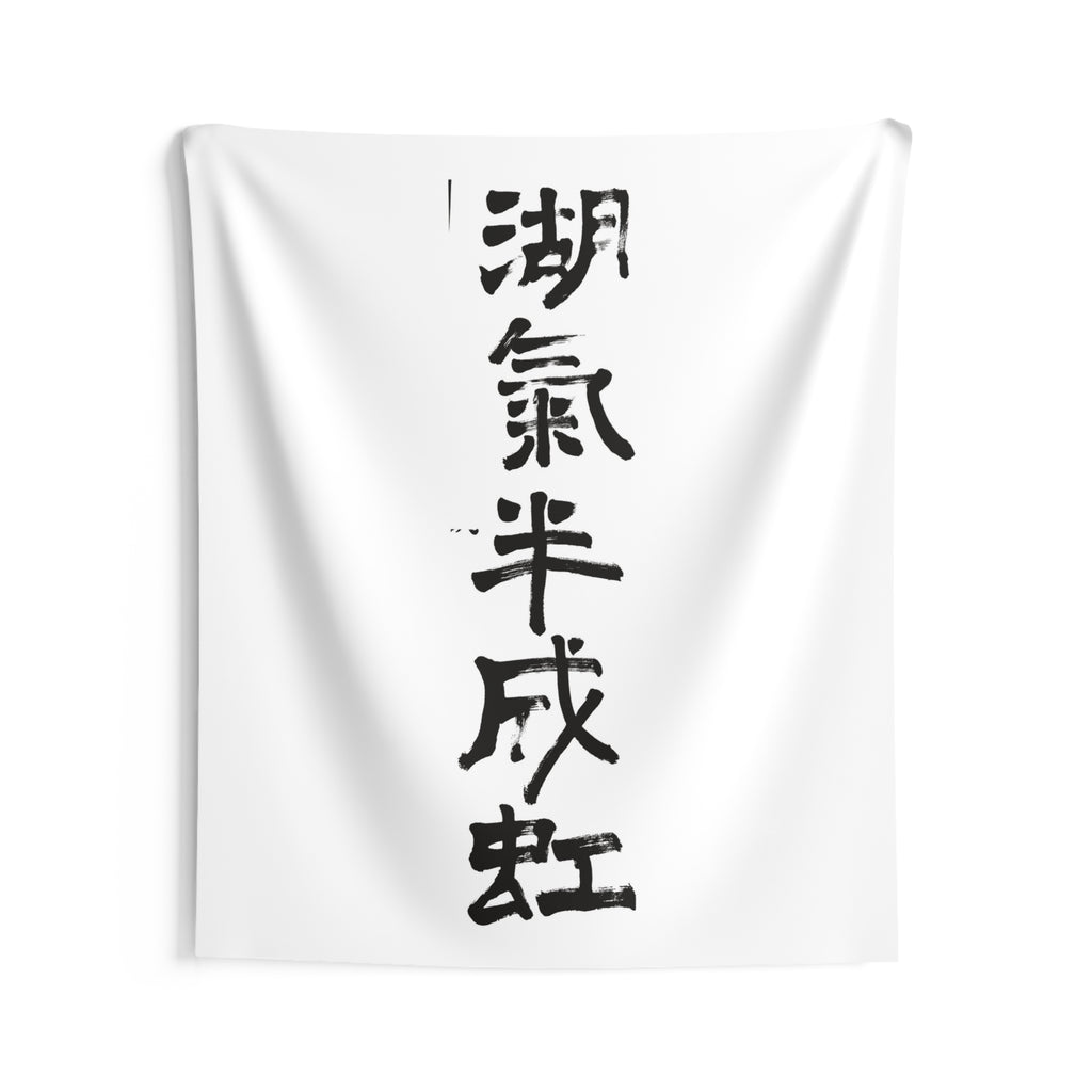 Lake Mist Half a Rainbow 湖氣半成虹 | Hand-Brushed Calligraphy Wall Tapestry