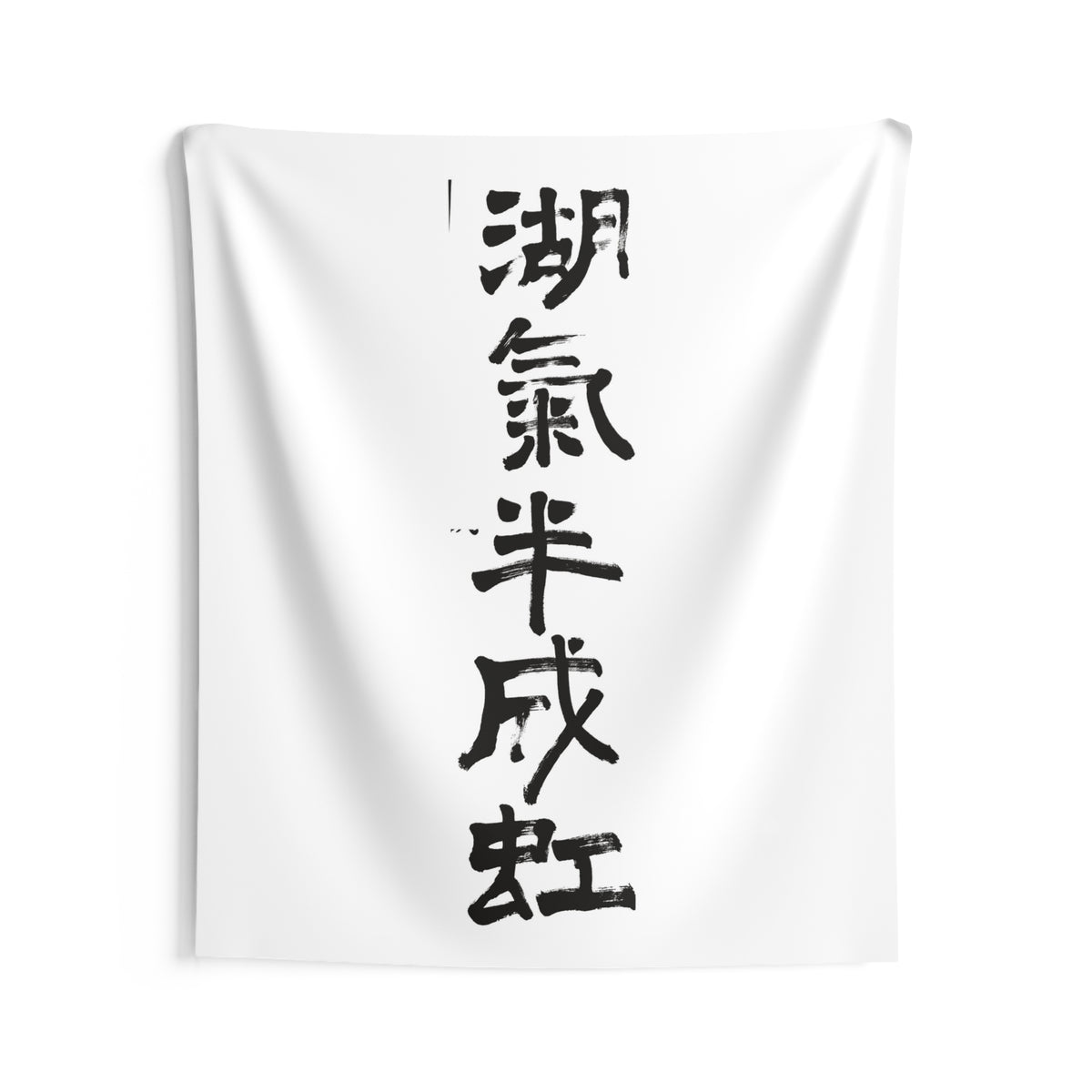 Lake Mist Half a Rainbow 湖氣半成虹 | Hand-Brushed Calligraphy Wall Tapestry