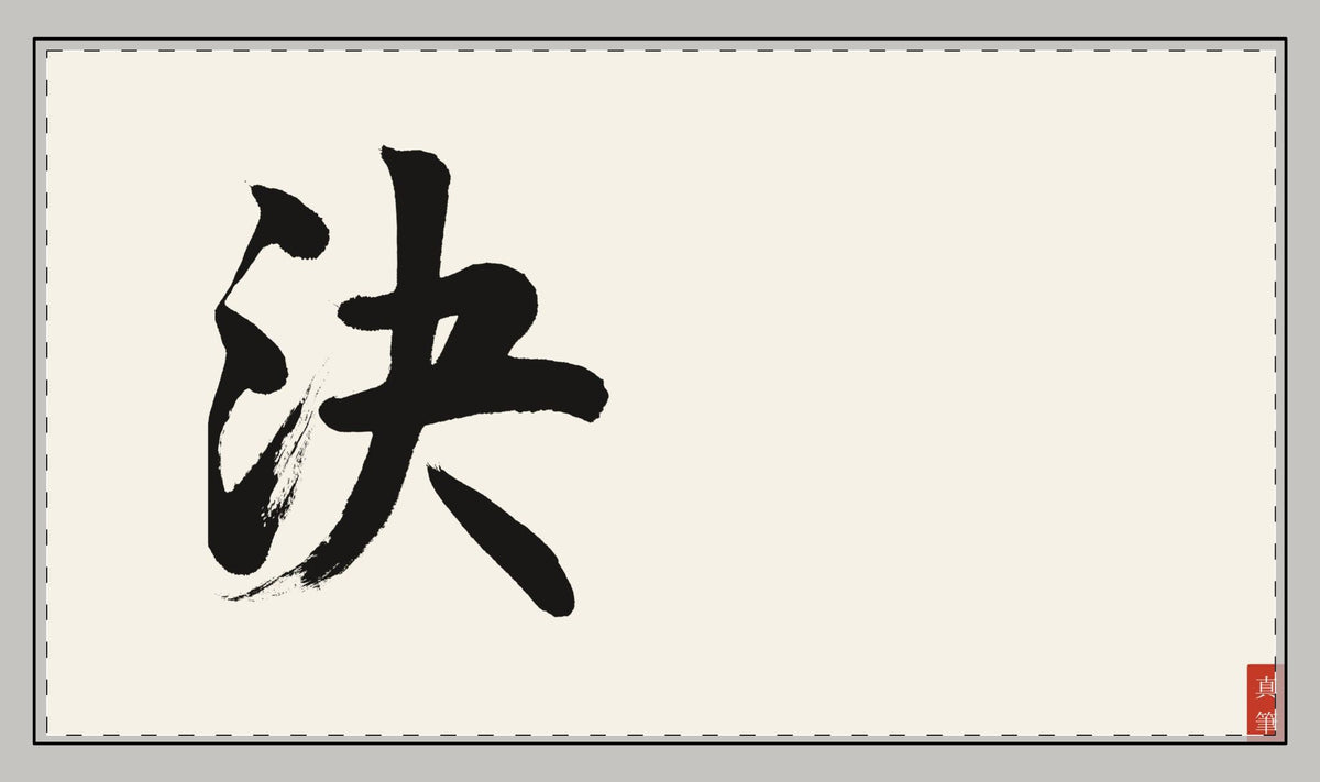 Ketsu 決 — Resolve | Hand-Brushed Calligraphy Desk Mat