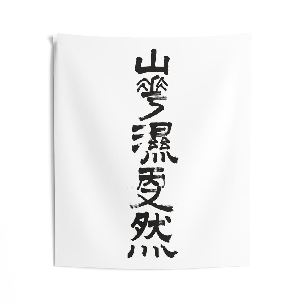 Mountain Mist, Quiet Rain 山靄濕雨又然 | Hand-Brushed Calligraphy Wall Tapestry
