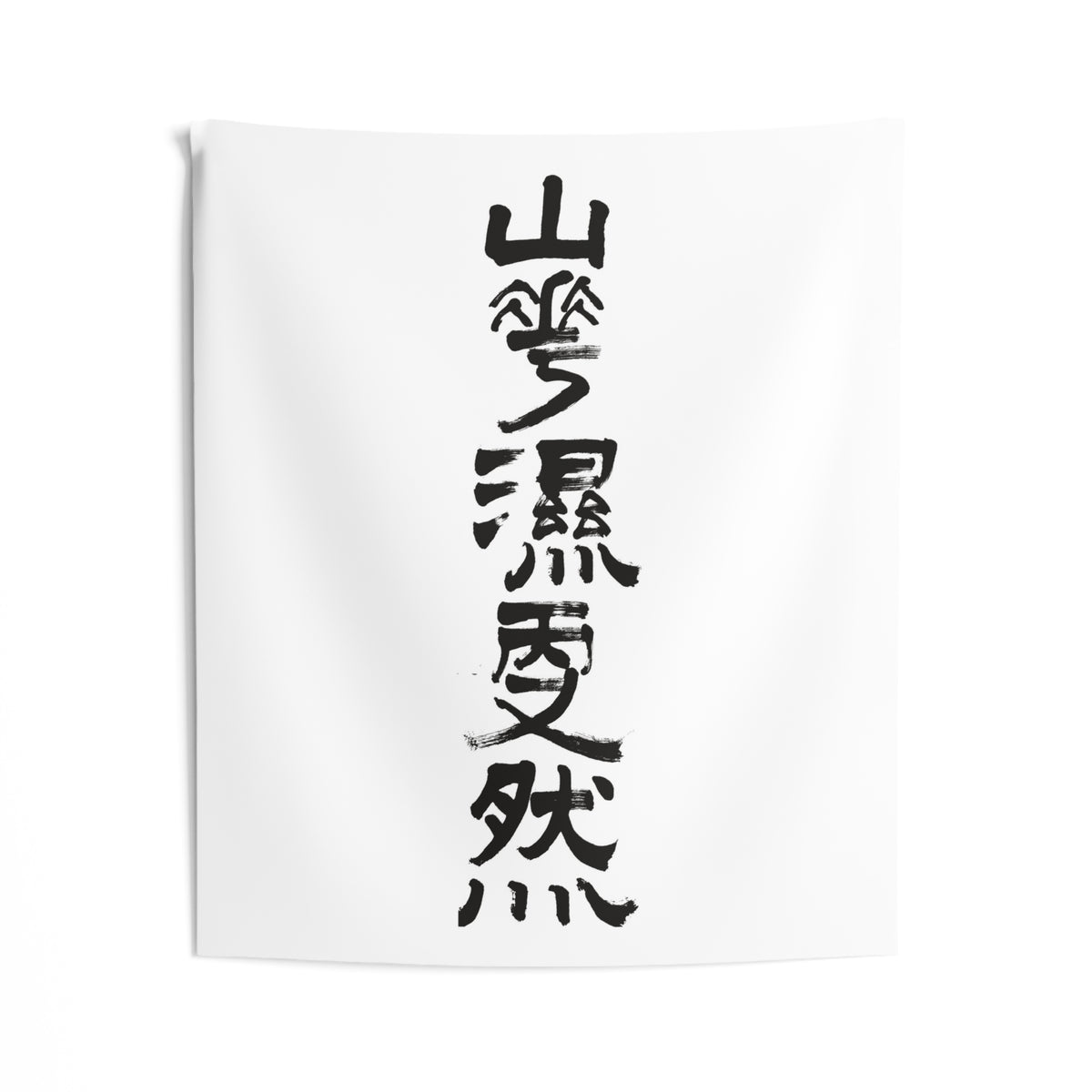 Mountain Mist, Quiet Rain 山靄濕雨又然 | Hand-Brushed Calligraphy Wall Tapestry