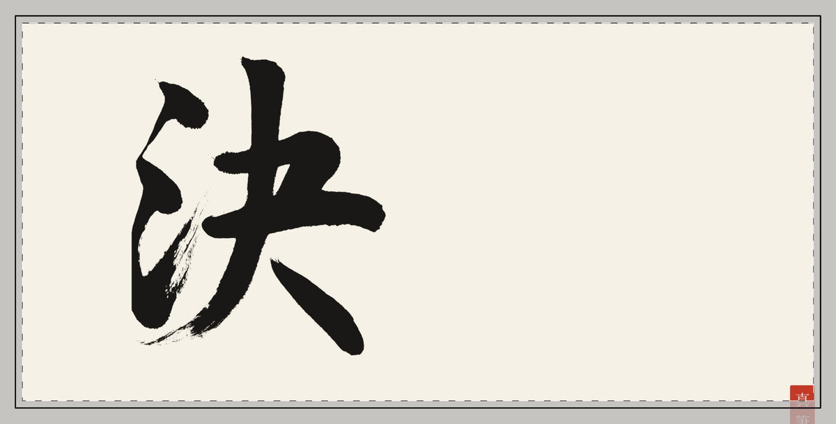 Ketsu 決 — Resolve | Hand-Brushed Calligraphy Desk Mat