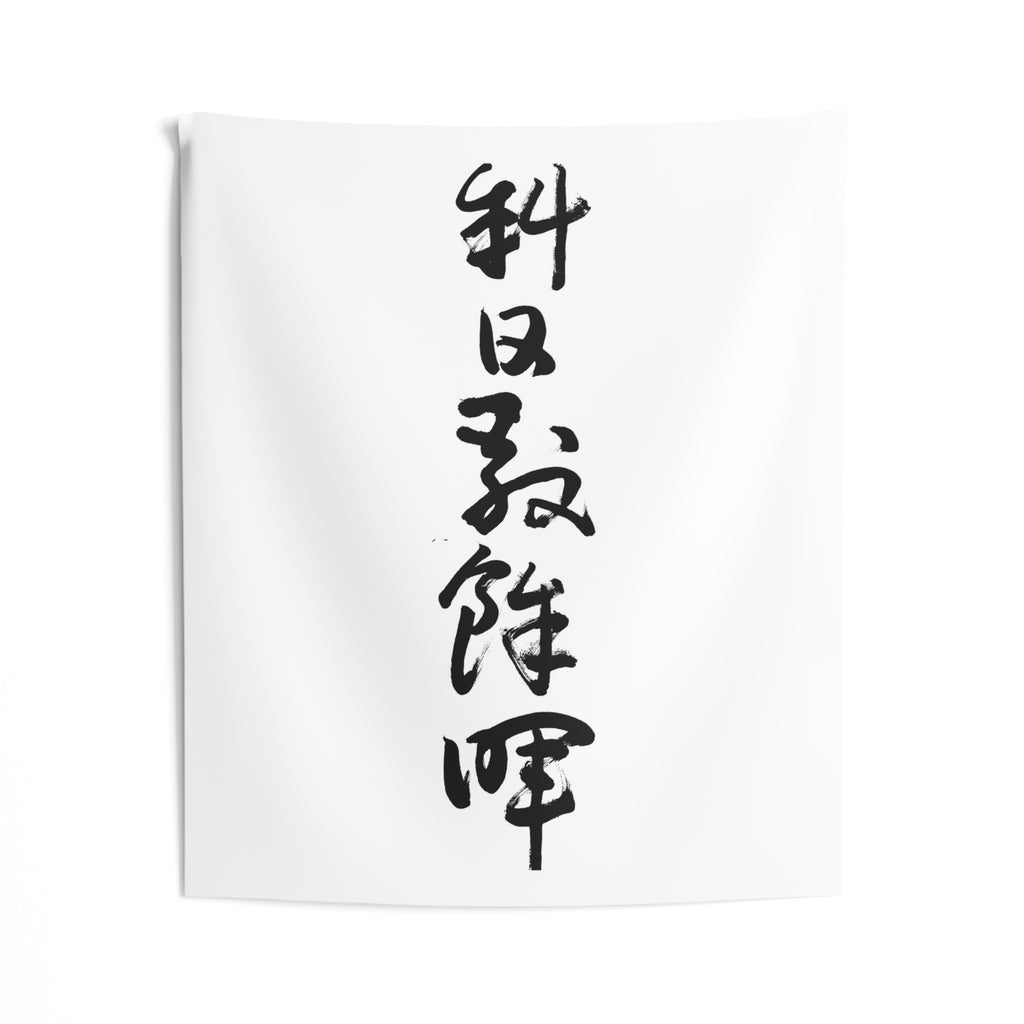 Slanting Sun, Lingering Glow 斜日敲餘暉 | Hand-Brushed Calligraphy Wall Tapestry