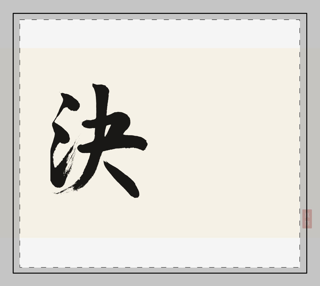 Ketsu 決 — Resolve | Hand-Brushed Calligraphy Desk Mat