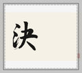 Ketsu 決 — Resolve | Hand-Brushed Calligraphy Desk Mat
