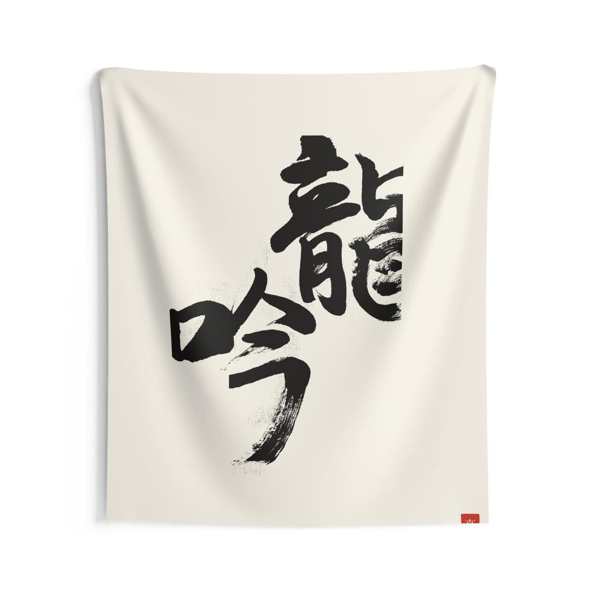 Ryūgin 龍吟 — Dragon Song | Hand-Brushed Calligraphy Wall Tapestry