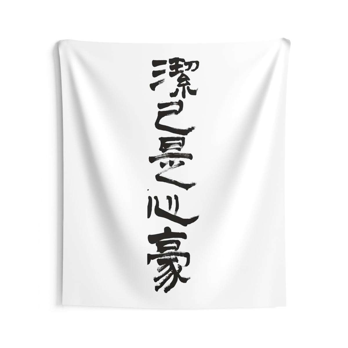 A Clean Self, a Proud Heart 潔己是心豪 | Hand-Brushed Calligraphy Wall Tapestry