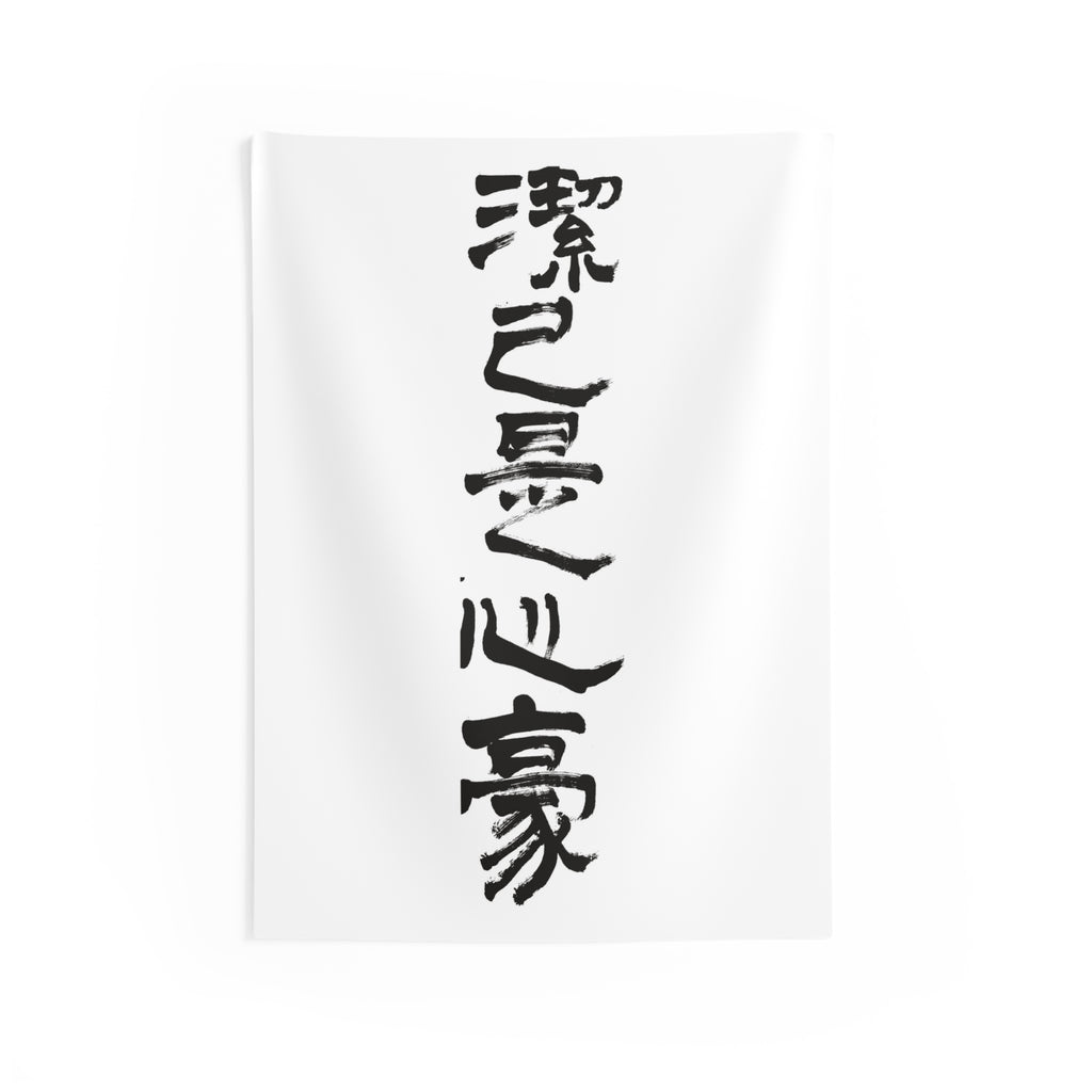A Clean Self, a Proud Heart 潔己是心豪 | Hand-Brushed Calligraphy Wall Tapestry