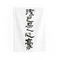 A Clean Self, a Proud Heart 潔己是心豪 | Hand-Brushed Calligraphy Wall Tapestry
