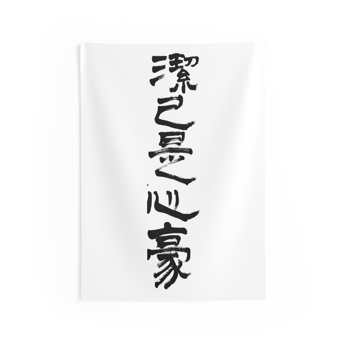 A Clean Self, a Proud Heart 潔己是心豪 | Hand-Brushed Calligraphy Wall Tapestry
