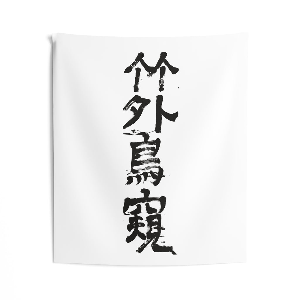 A Bird Peers Past the Bamboo 竹外鳥窺 | Hand-Brushed Calligraphy Wall Tapestry