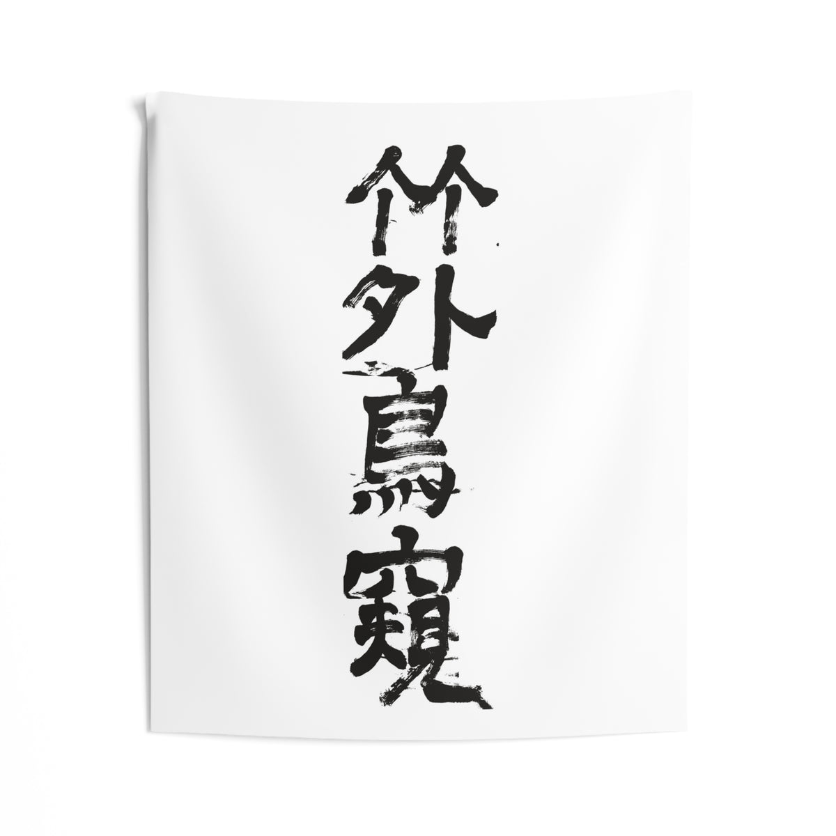 A Bird Peers Past the Bamboo 竹外鳥窺 | Hand-Brushed Calligraphy Wall Tapestry