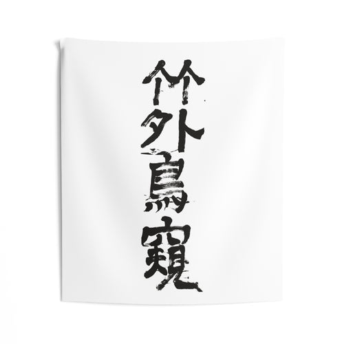 A Bird Peers Past the Bamboo 竹外鳥窺 | Hand-Brushed Calligraphy Wall Tapestry