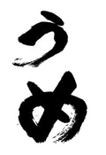 Ume (plum) written in bold hand-brushed Japanese hiragana calligraphy, black sumi ink on white